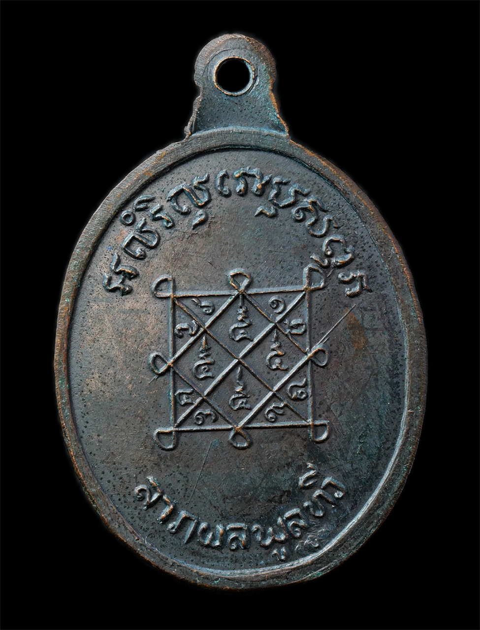 2568-12-07 14-1 (150)p.jpg - เหรียญหลวงพ่อเหลือ วัดสาวชะโงก อ.บางคล้า จ.ฉะเชิงเทรา ปี2518 หลังยันต์ตรีนิสิงเห หลวงพ่อทอง คงฺครต วัดก้อนแก้ว จ.ฉะเชิงเทรา ปลุกเสก เหรียญเนื้อทองแดง  [..] | https://kamulet.in.th